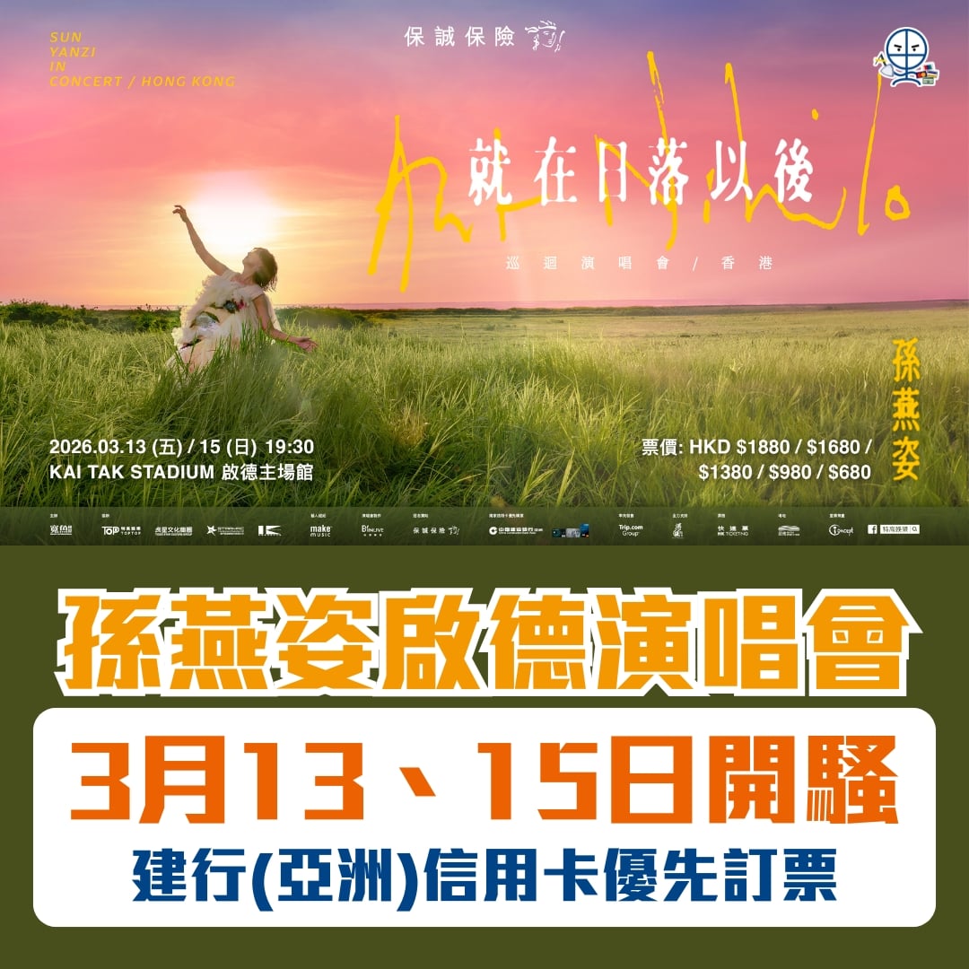 孫燕姿香港演唱會 2026 2026 孫燕姿香港演唱會2026 建行信用卡優先購票