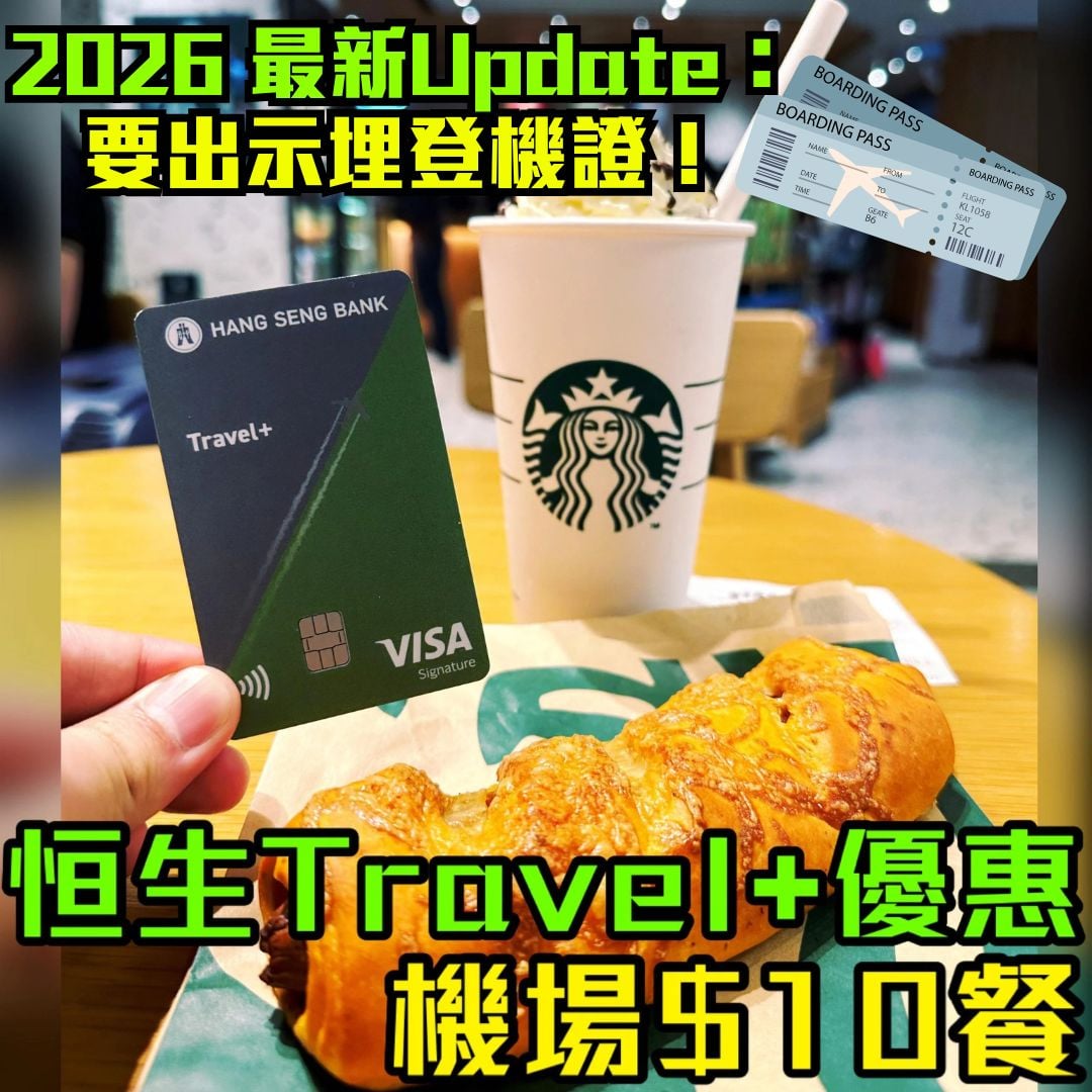 恒生 Travel plus 機場 Starbucks 優惠 2026 2026 恒生 Travel plus 機場 Starbucks 優惠 2026 2026