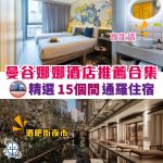 曼谷Nana酒店推薦