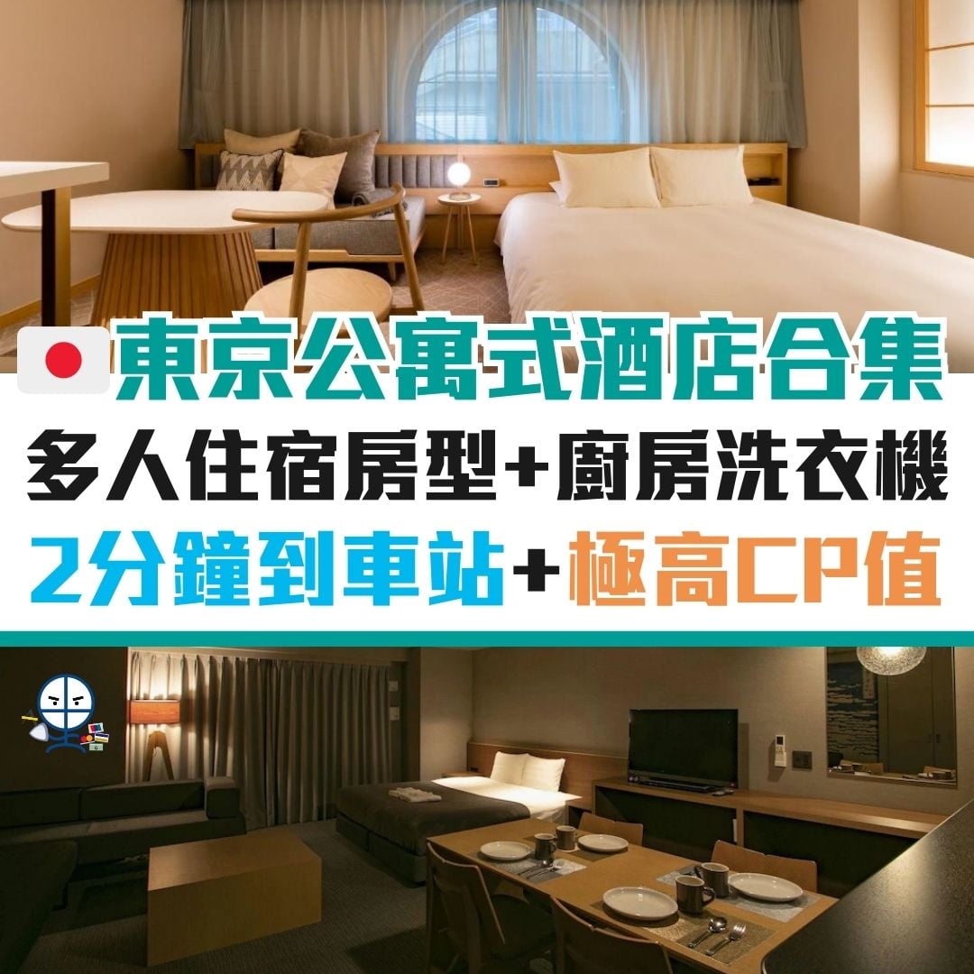 東京 酒店 公寓式 cp值 優惠 旅遊 2026 東京-酒店-公寓式-cp值-優惠-旅遊