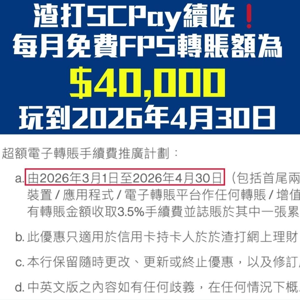 渣打 SCPAY FPS 轉數快 現金套現 1 2026 渣打FPS-SCPAY-射錢-轉數快-現金套現