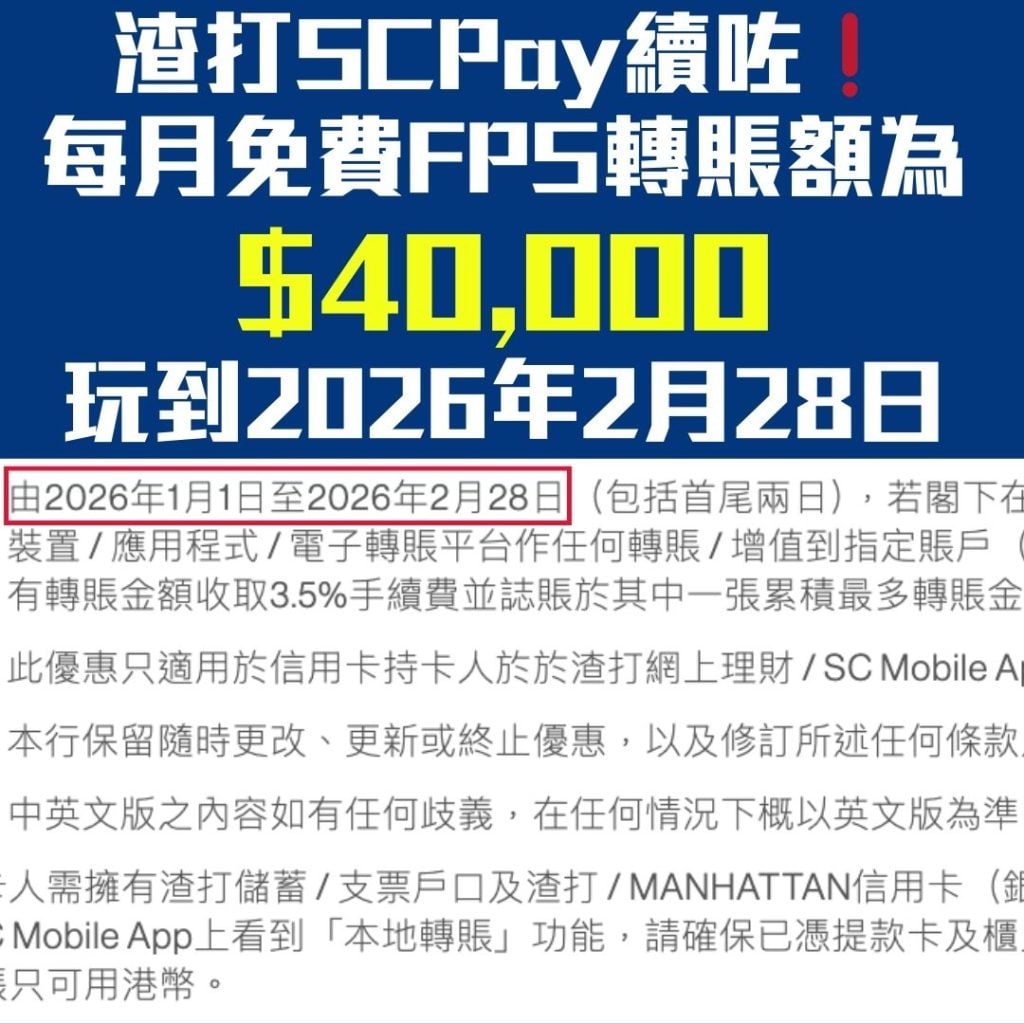 渣打 SCPAY FPS 轉數快 現金套現 2026 渣打FPS-SCPAY-射錢-轉數快-現金套現