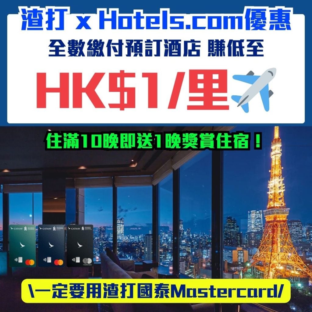 渣打 x Hotels.com優惠 2026 渣打Hotels.com優惠-渣打國泰Mastercard®