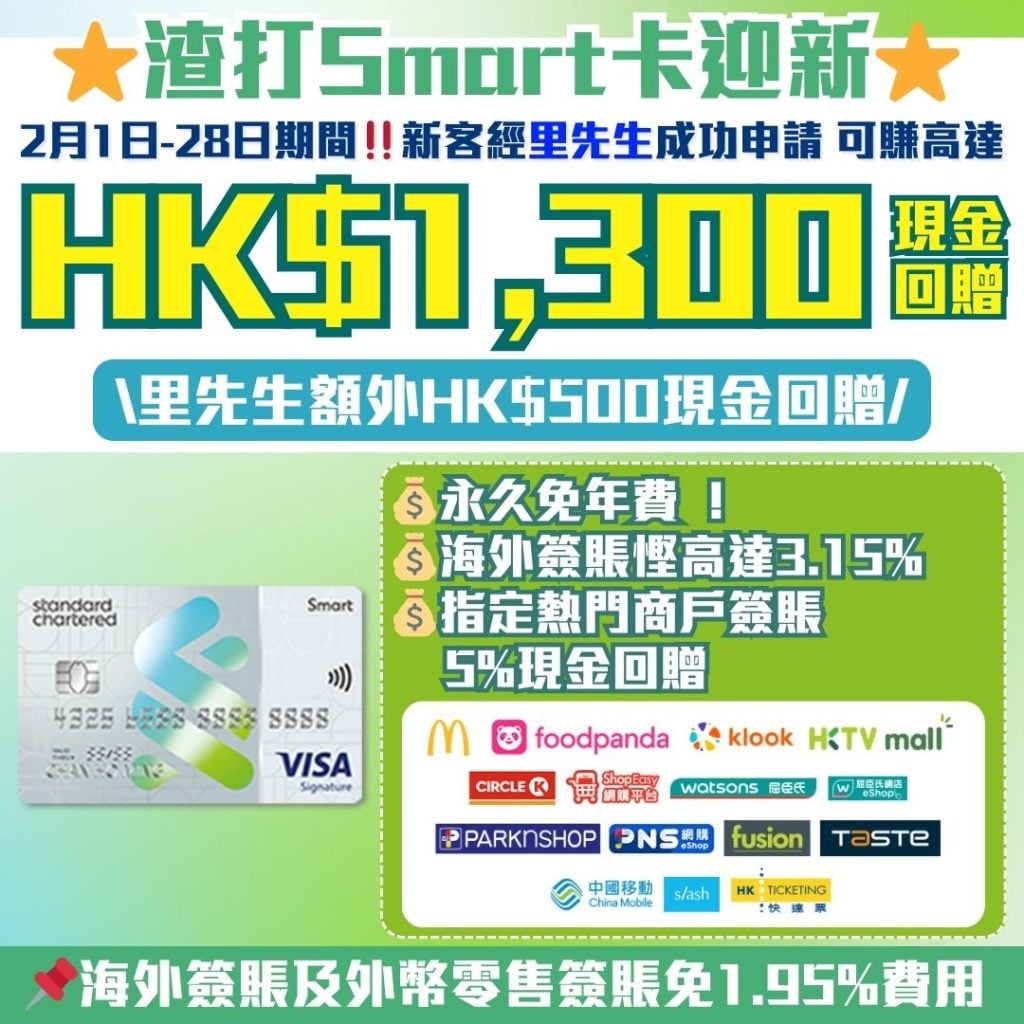 渣打-smartcard-迎新-現金回贈-渣打銀行信用卡