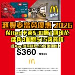 滙豐 HSBC 信用卡 麥當勞 優惠 2026 2026