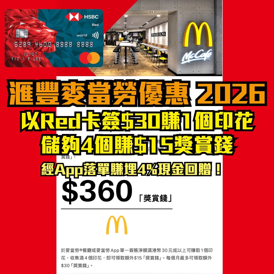 滙豐 HSBC 信用卡 麥當勞 優惠 2026 2026 滙豐 HSBC 信用卡 麥當勞 優惠 2026 2026