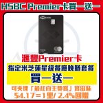 滙豐 hsbc premier 信用卡 米芝蓮 優惠 2026