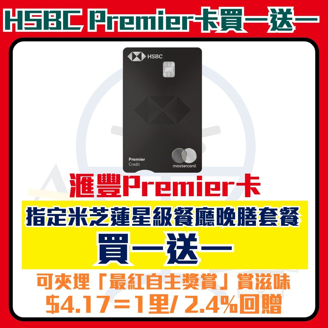 滙豐 hsbc premier 信用卡 米芝蓮 優惠 2026 滙豐 hsbc premier 信用卡 米芝蓮 優惠 2026