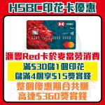 滙豐 hsbc 信用卡 印花卡 麥當勞 優惠 獎賞錢 2026