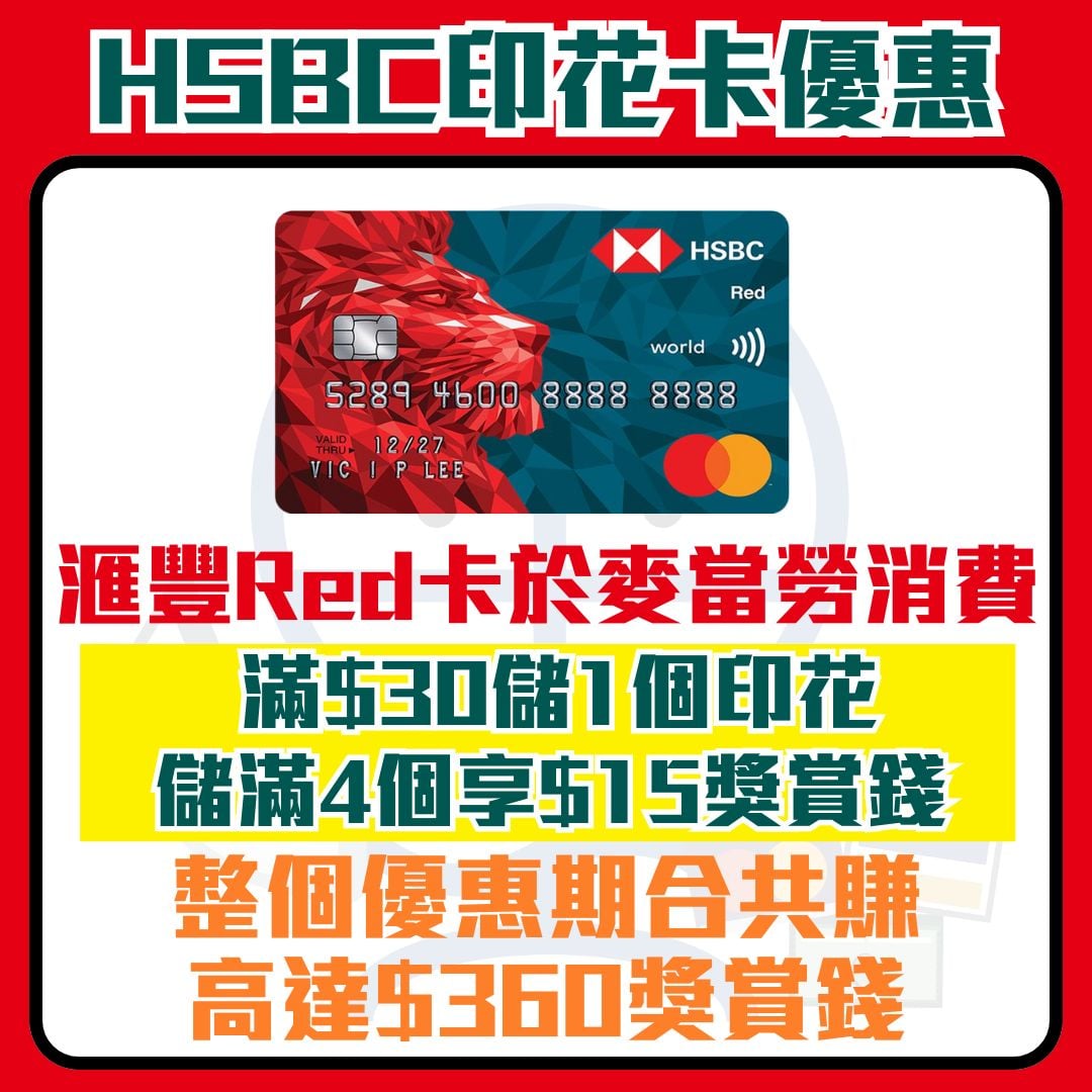 滙豐 hsbc 信用卡 印花卡 麥當勞 優惠 獎賞錢 2026 滙豐 hsbc 信用卡 印花卡 麥當勞 優惠 獎賞錢 2026