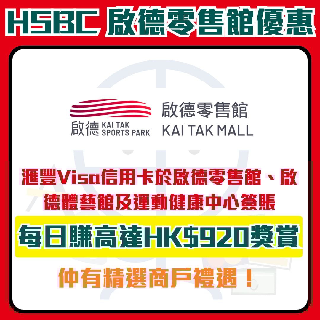 滙豐 hsbc 信用卡 啓德零售館 優惠 2026 2026 滙豐-hsbc-信用卡-啟德零售館-優惠-2026