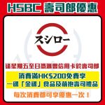 滙豐-hsbc-信用卡-壽司郎-優惠