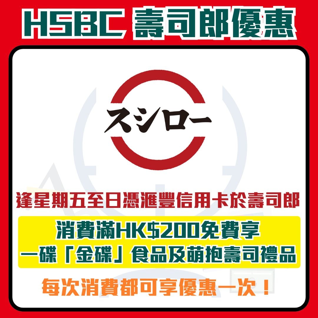 滙豐 hsbc 信用卡 壽司郎 優惠 2026 滙豐-hsbc-信用卡-壽司郎-優惠