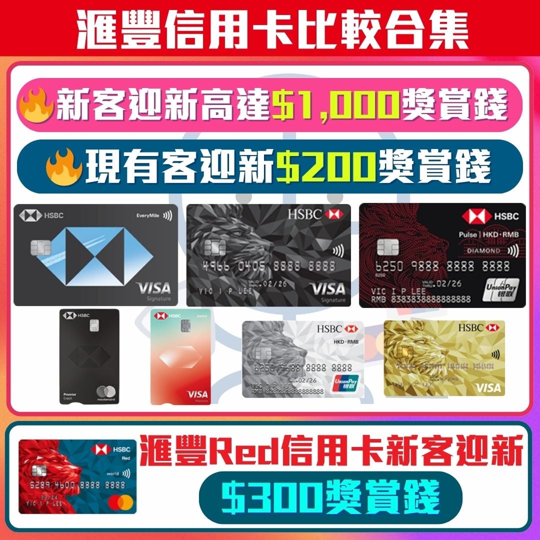 滙豐信用卡 比較 hsbc 獎賞錢 2026 滙豐信用卡-比較-hsbc-獎賞錢