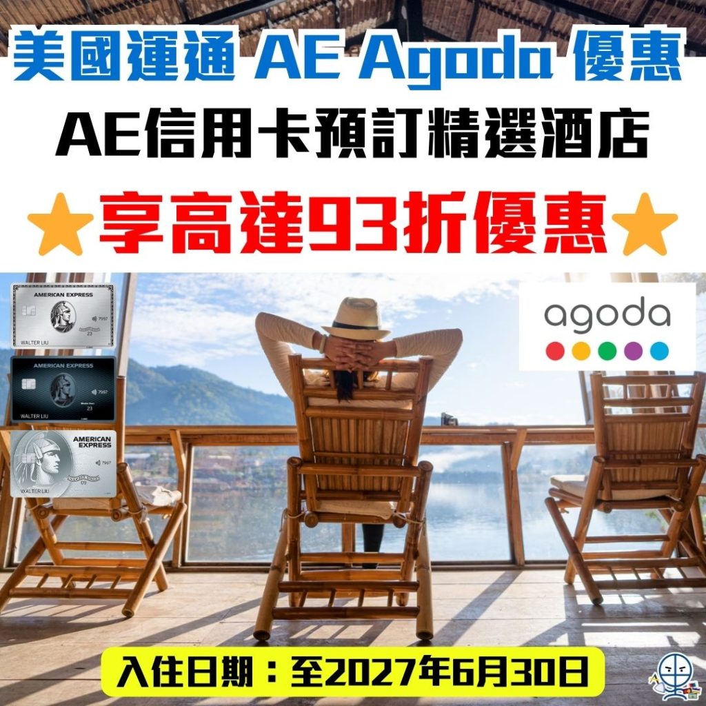 美國運通 AE Agoda 優惠 2026 AGODA-AE-美國運通-優惠-酒店-信用卡