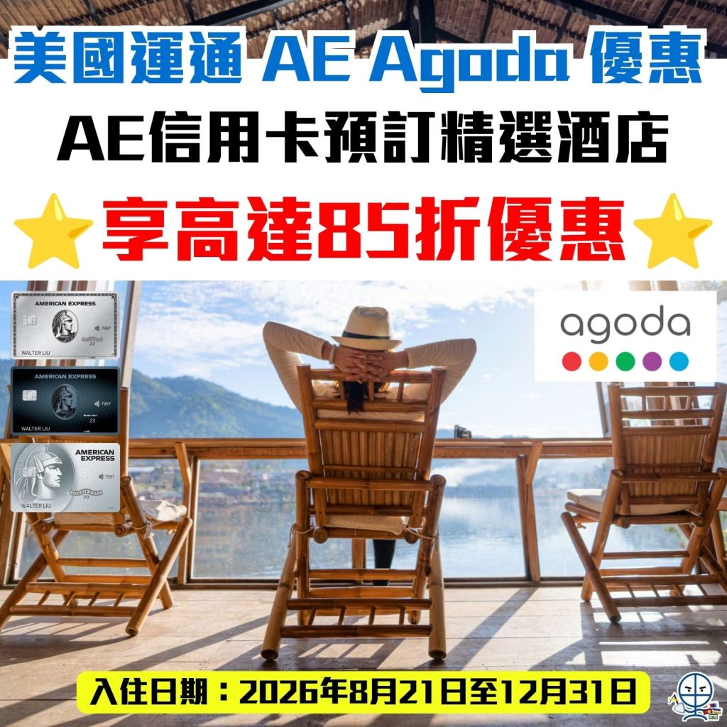 美國運通 AE Agoda 優惠 AE信用卡 2026 AGODA-AE-美國運通-優惠-酒店-信用卡