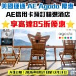 AGODA-AE-美國運通－優惠－酒店－信用卡