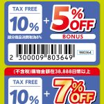 里先生-優惠-信用卡-札幌藥妝-北海道-優惠券