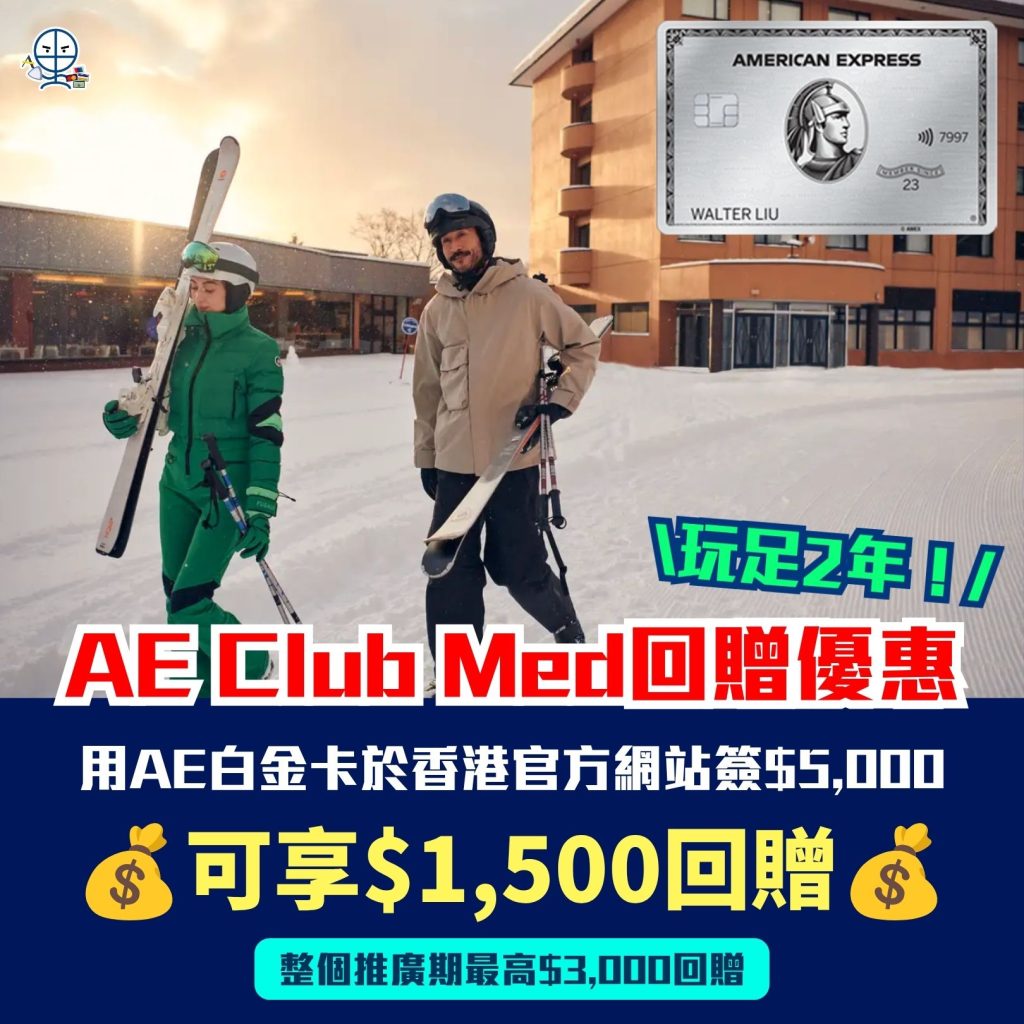 AE Club Med回贈優惠 AE白金卡 簽賬回贈 AE酒店優惠 AE度假村優惠 2026 AE Club Med回贈優惠-AE白金卡-簽賬回贈-AE酒店優惠-AE度假村優惠