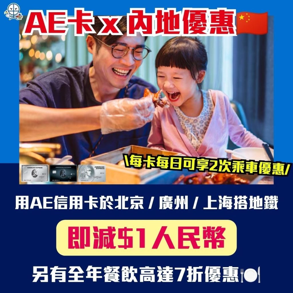 AE卡 x 內地優惠 AE信用卡 外幣優惠 2026 AE信用卡-內地優惠-北上消費-AE白金卡-AE白金信用卡-AE Explorer信用卡-AE Blue Cash信用卡