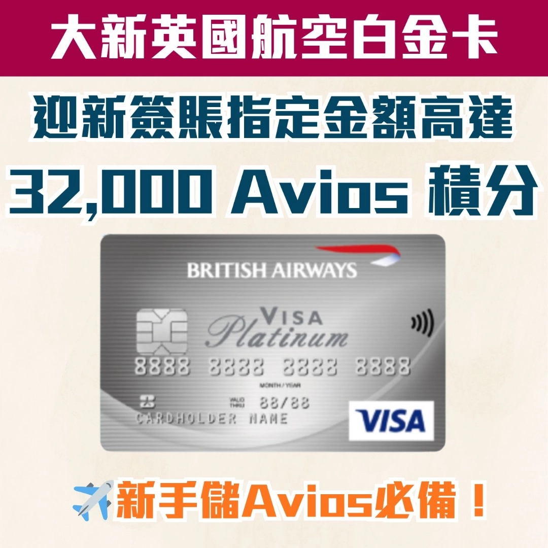 DahSing BA Avios 2026 DahSing BA Avios 2026