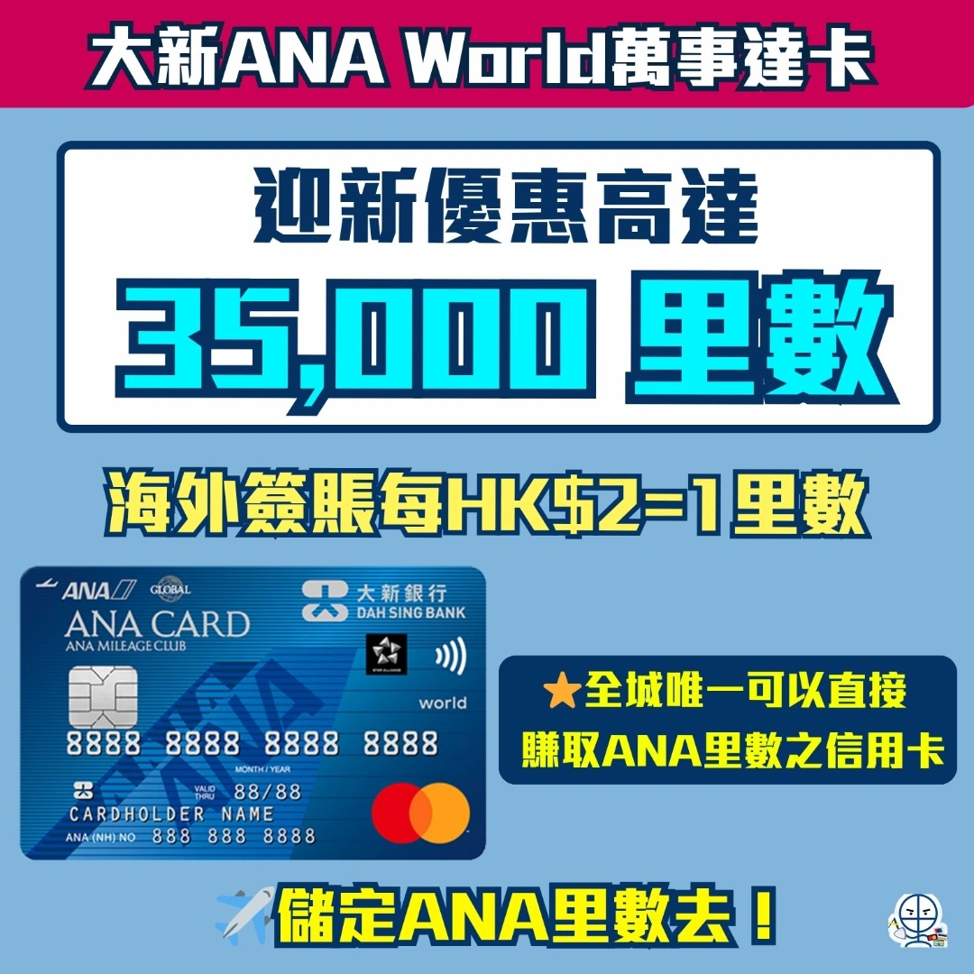 DahSing ana world mastercard 迎新 優惠 2026 DahSing ana world mastercard 迎新 優惠 2026