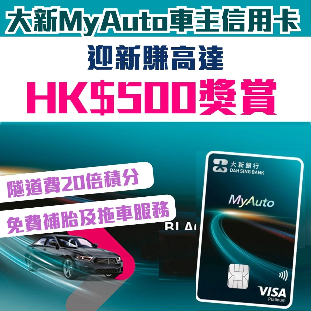 Dahsing myauto 信用卡 迎新 2026 Dahsing myauto 信用卡 迎新 2026