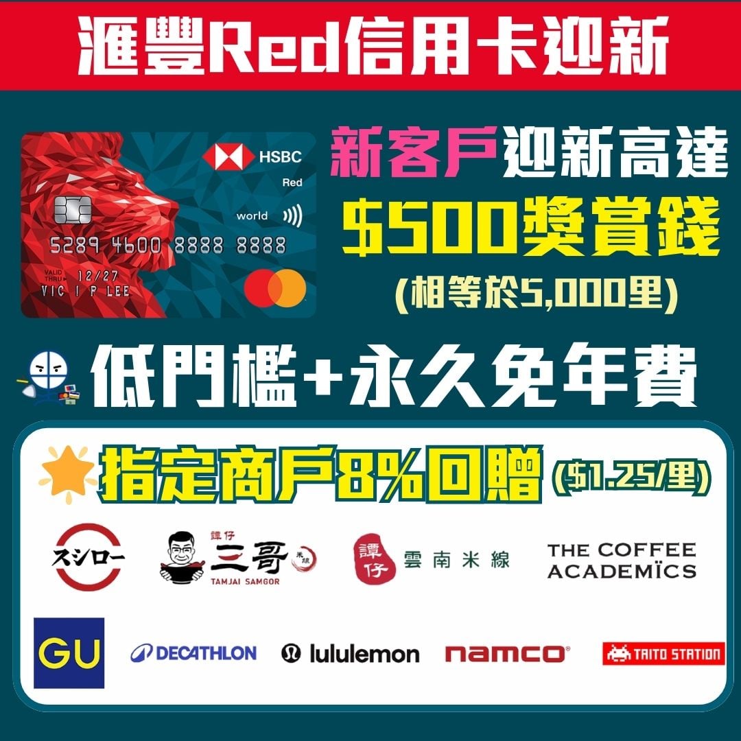 HSBC-Red-信用卡-迎新-獎賞錢-年費