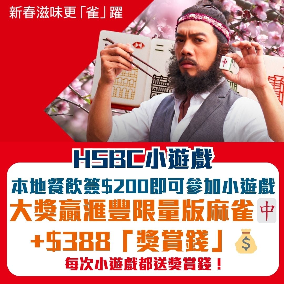 HSBC 信用卡 小遊戲 獎賞錢 優惠 2026 HSBC-信用卡-小遊戲-獎賞錢-優惠