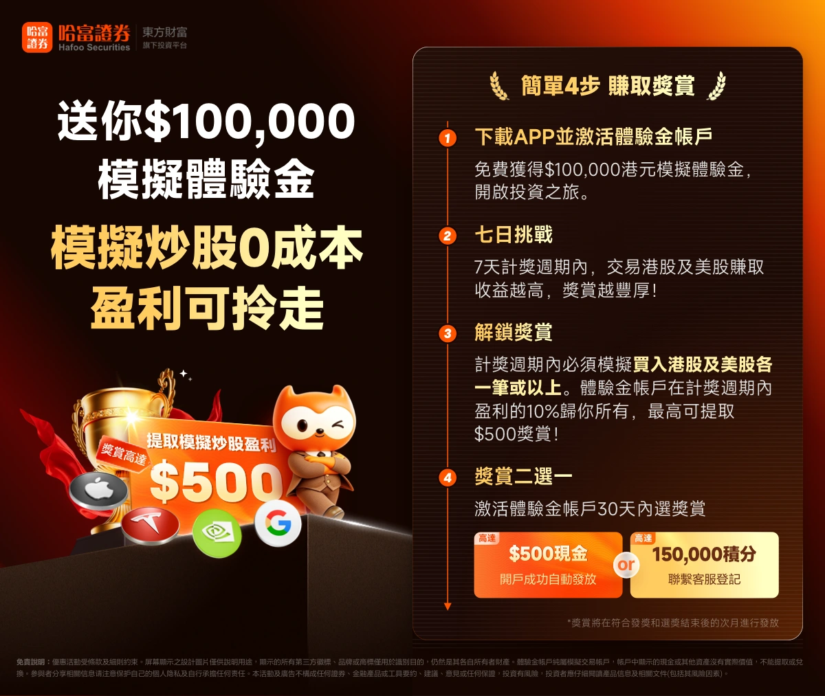 hafoo securities demo trading promotion 2026 里先生推介哈富證券體驗金活動,下載 APP 即送 $100,000 模擬金炒港股美股,盈利可提取高達 $500 現金獎賞,開戶成功再享二選一迎新優惠。