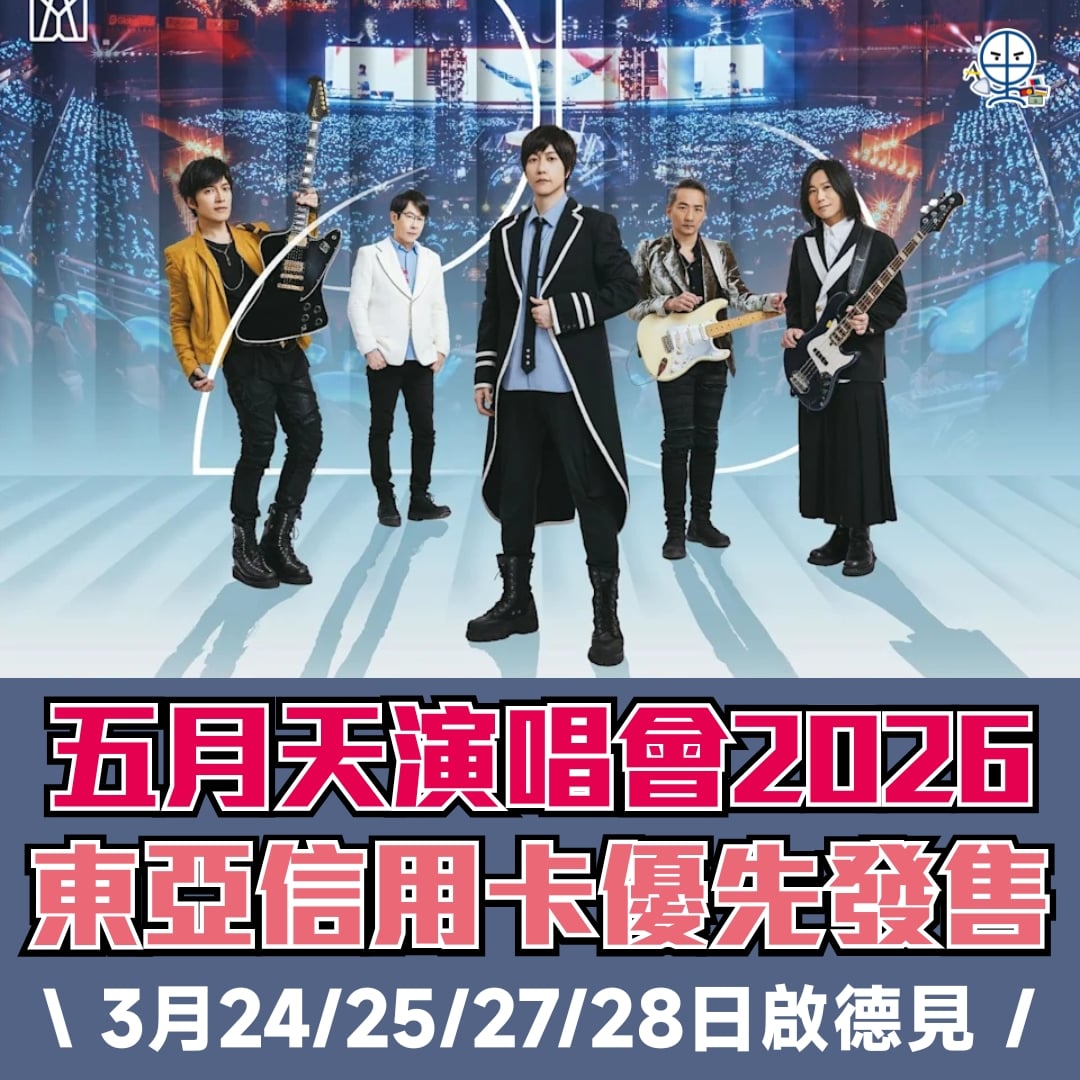 五月天演唱會香港站2026 2026 五月天演唱會香港站2026 2026