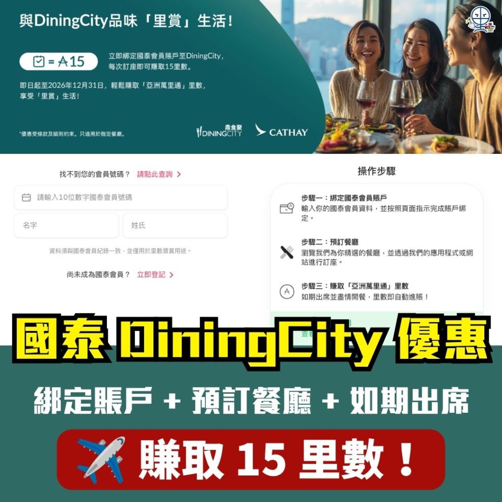 國泰 DiningCity 優惠 里數回贈 2026 國泰 DiningCity優惠-國泰會員-信用卡優惠-國泰Mastercard-里數回贈