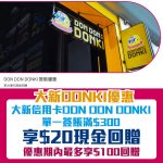 大新-信用卡-DONDONDONKI-簽賬優惠-現金回贈