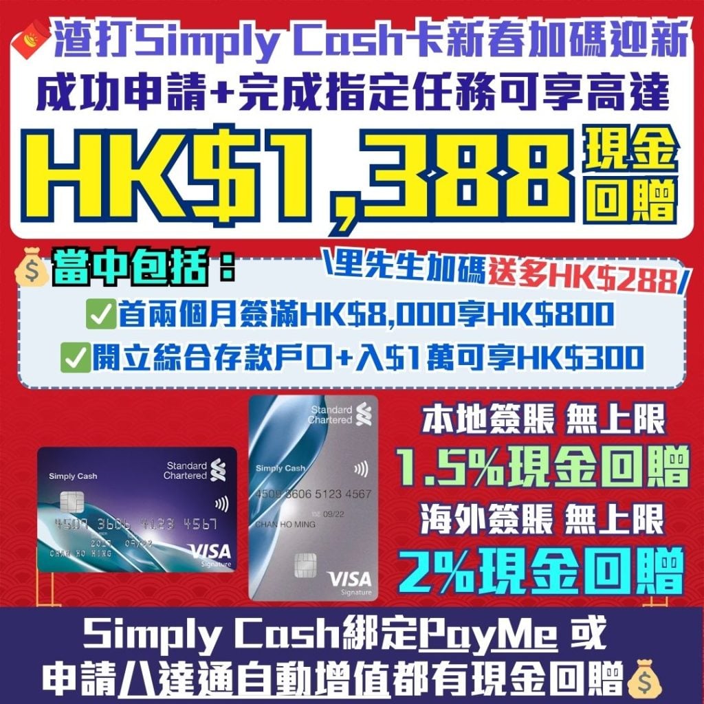 渣打Simply Cash卡迎新2026 2026 渣打-SimplyCash-Visa-現金回贈-信用卡-迎新