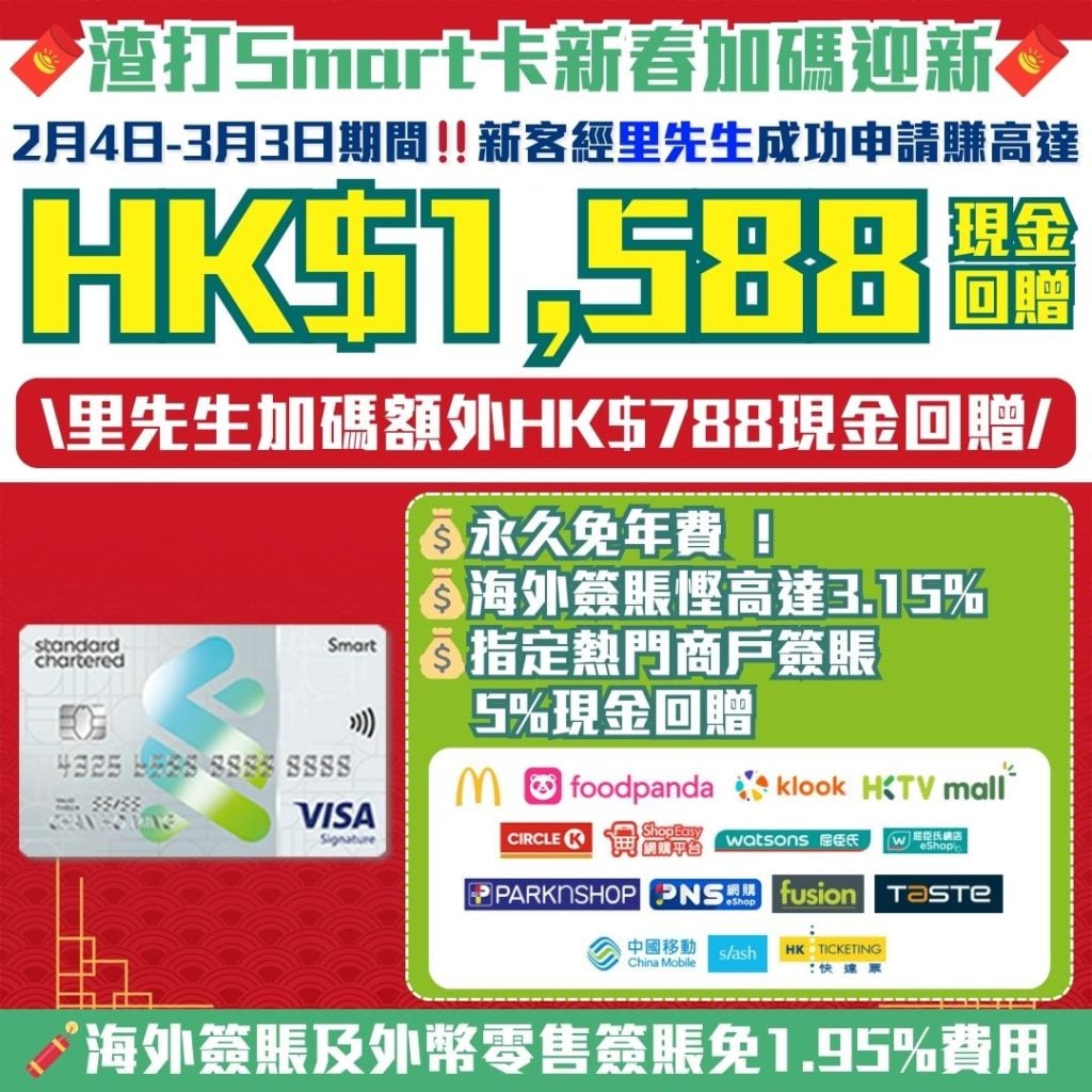 渣打-smartcard-迎新-現金回贈-渣打銀行信用卡