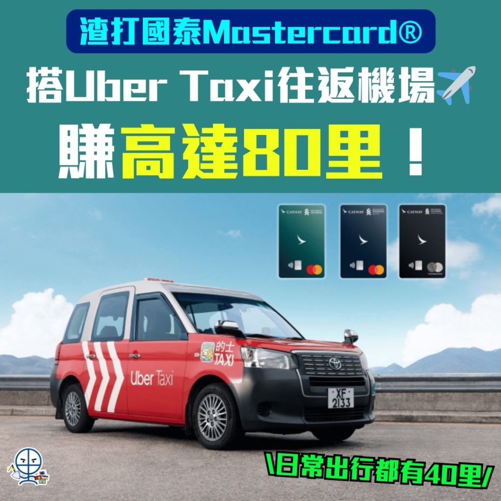 渣打國泰Mastercard® Uber Taxi優惠 2026 Uber優惠碼-渣打國泰Mastercard®-Uber Taxi-里數回贈-現金回贈