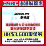 滙豐-hsbc-信用卡-海港城-簽賬-優惠.
