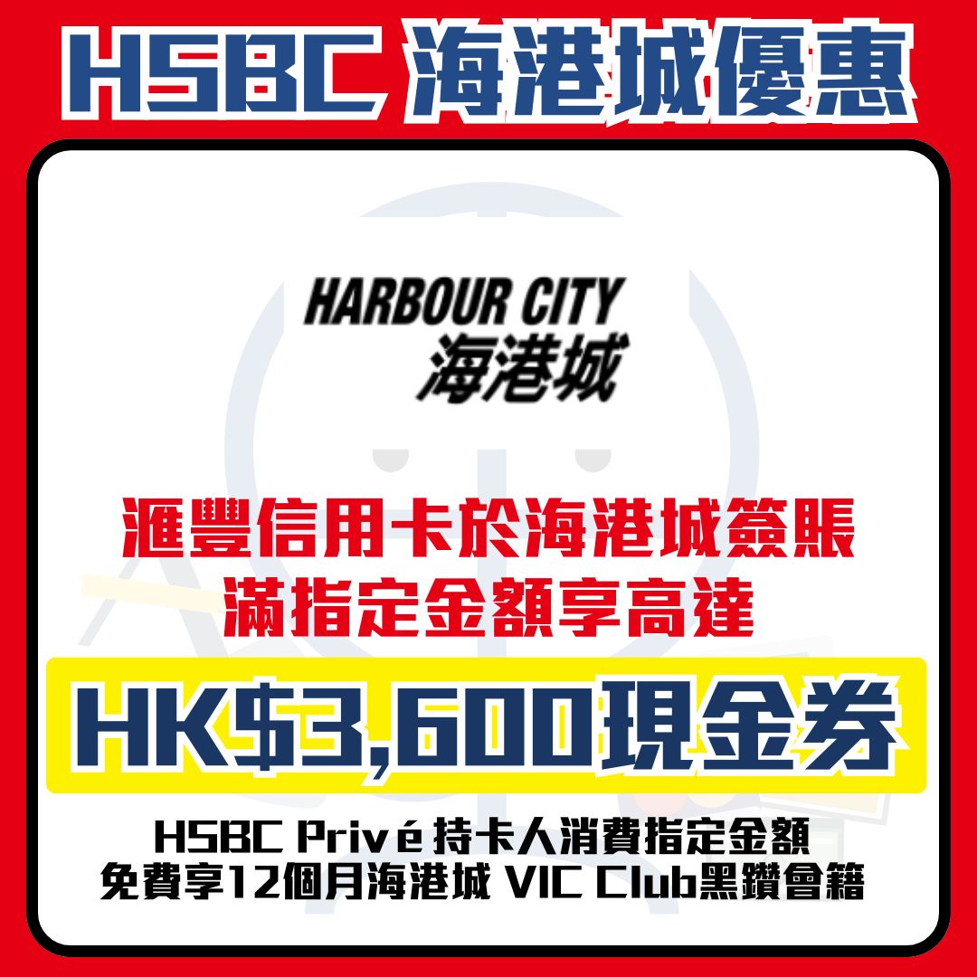 滙豐 hsbc 信用卡 海港城 簽賬 優惠 2026 滙豐-hsbc-信用卡-海港城-簽賬-優惠.