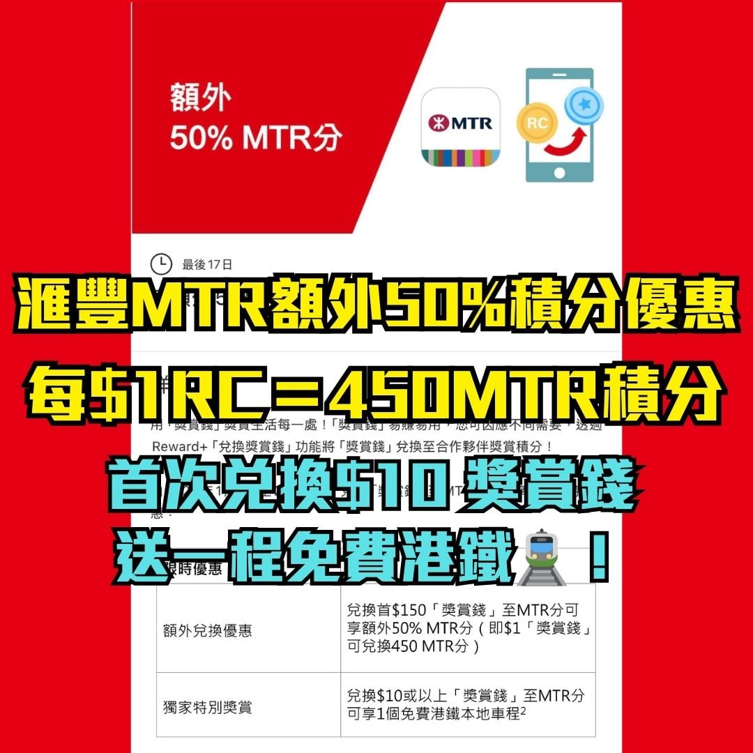 滙豐 港鐵 mtr積分 獎賞錢 優惠 2026 滙豐-港鐵-mtr積分-獎賞錢-優惠