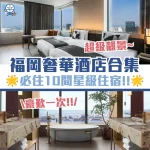 福岡奢華酒店 cover 2026