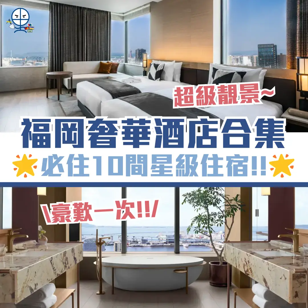 福岡奢華酒店 cover 2026 福岡奢華酒店 cover 2026