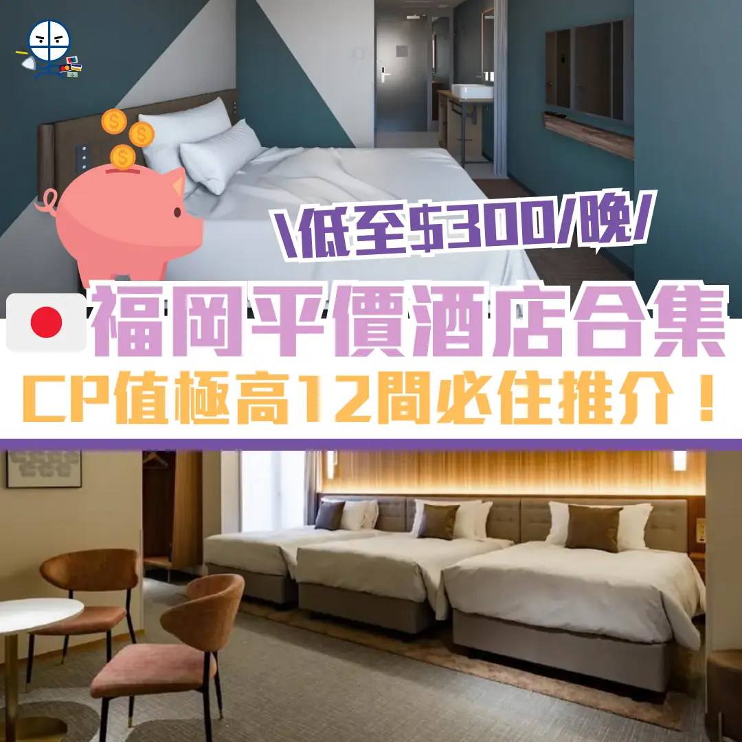 福岡平價酒店 cover 1 2026 福岡平價酒店 cover 1 2026