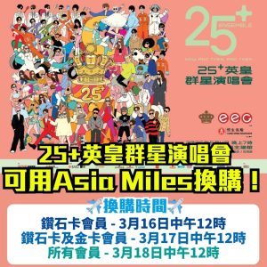 25英皇群星演唱會2026香港 里數換購 2026 25+英皇群星演唱會2026香港-里數換購