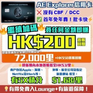 AE Explorer卡-Amex-信用卡-迎新-里數-回贈