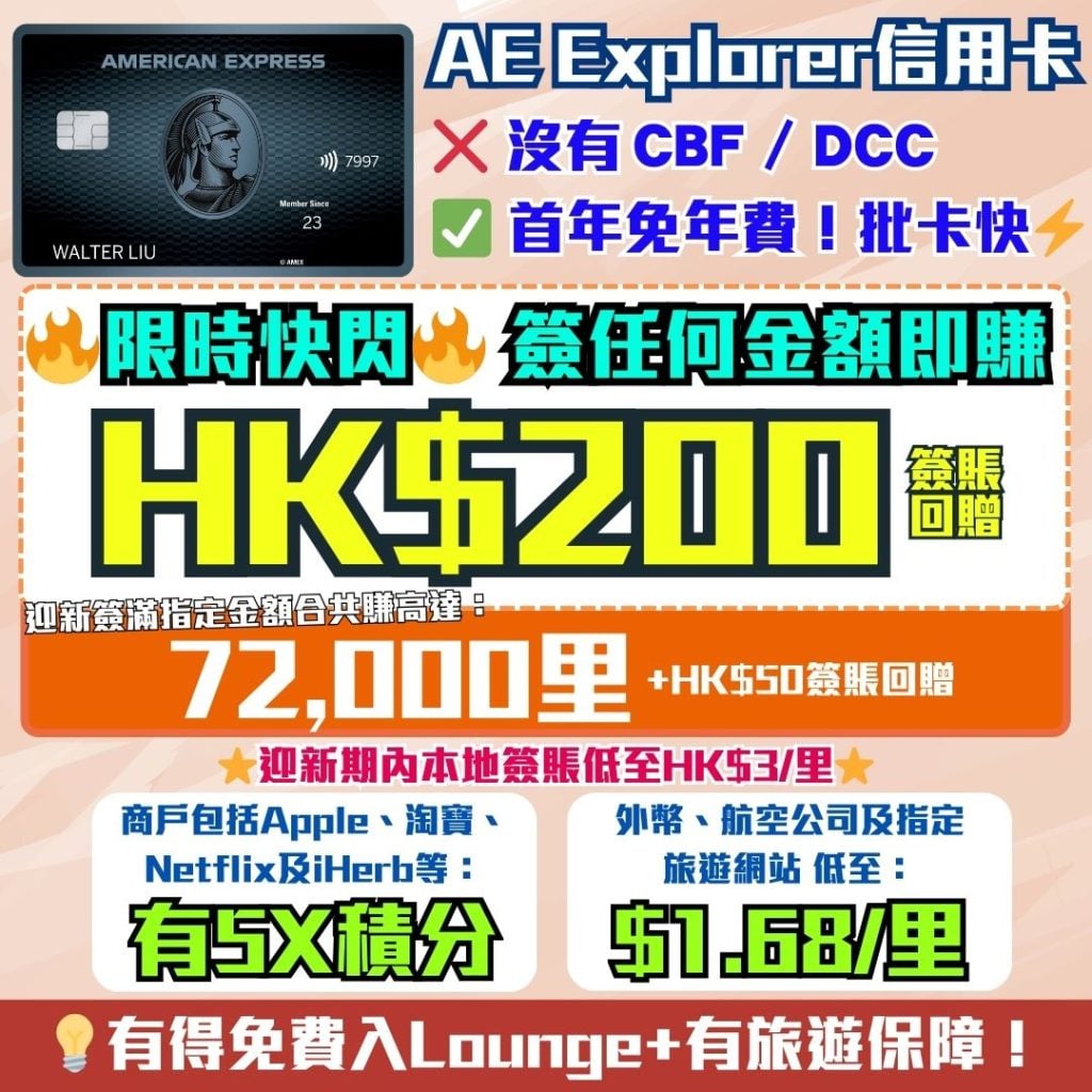 AE Explorer Amex 信用卡 迎新 里數 回贈 2026 AE Explorer卡-Amex-信用卡-迎新-里數-回贈