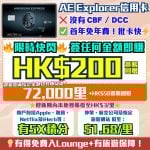AE Explorer卡-Amex-信用卡-迎新-里數-回贈