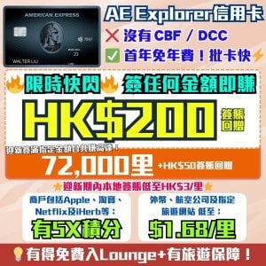 AE Explorer卡-Amex-信用卡-迎新-里數-回贈