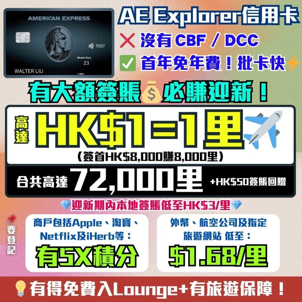 AE Explorer Amex 信用卡 迎新 里數 回贈 簽賬回贈 2026 AE Explorer卡-Amex-信用卡-迎新-里數-回贈