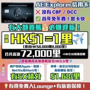 AE Explorer卡-Amex-信用卡-迎新-里數-回贈