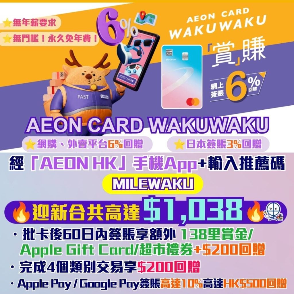 AEON wakuwaku 信用卡 迎新 現金回贈 2026 AEON wakuwaku 信用卡 迎新 現金回贈 2026